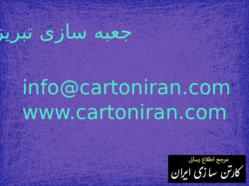 جعبه سازی تبریز